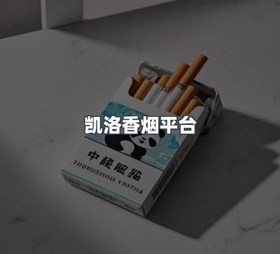 关于凯洛香烟平台